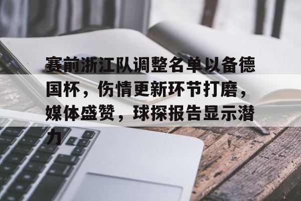 关于赛前浙江队调整名单以备德国杯，伤情更新环节打磨，媒体盛赞，球探报告显示潜力的信息-华体会官网入口
